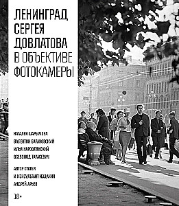 Leningrad von Sergej Dowlatow durch die Linse der Kamera