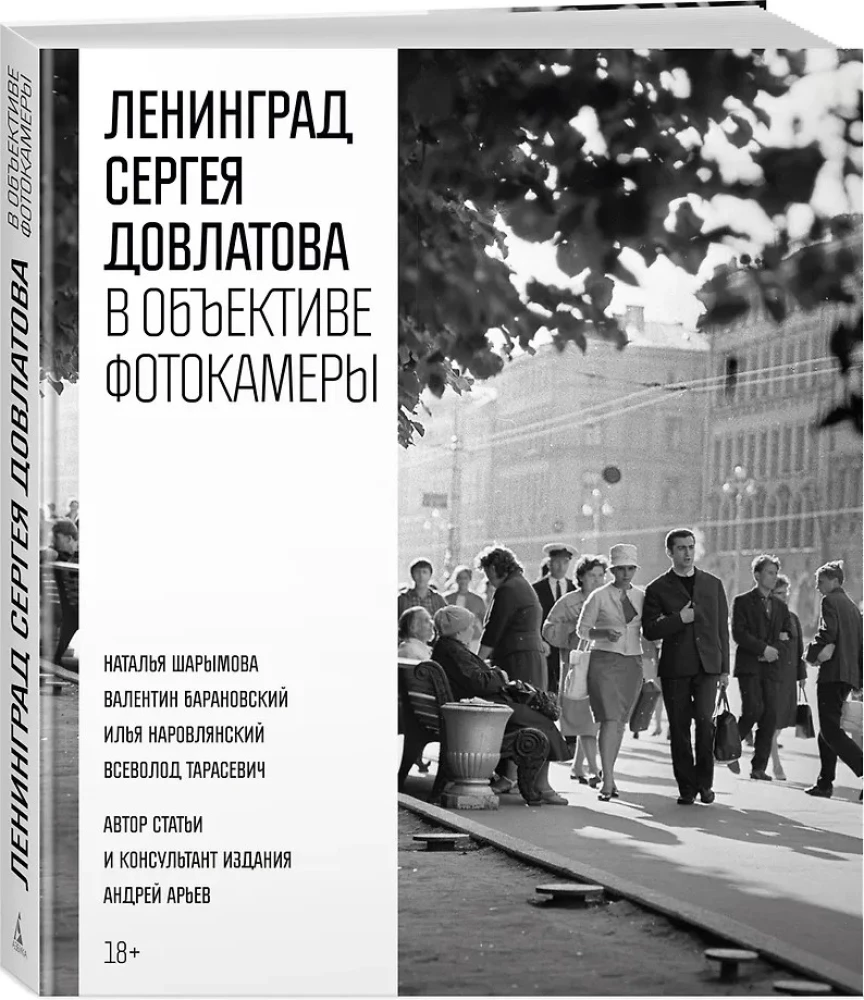 Leningrad von Sergej Dowlatow durch die Linse der Kamera