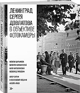 Leningrad von Sergej Dowlatow durch die Linse der Kamera