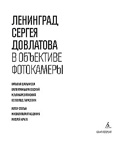 Leningrad von Sergej Dowlatow durch die Linse der Kamera
