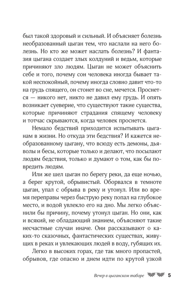 Bajki cygańskie. Życie i obyczaje, wierzenia, pieśni i zaklęcia