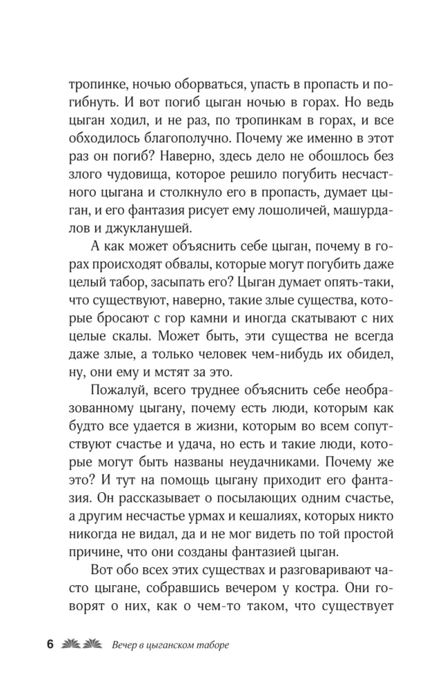 Bajki cygańskie. Życie i obyczaje, wierzenia, pieśni i zaklęcia
