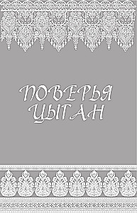 Bajki cygańskie. Życie i obyczaje, wierzenia, pieśni i zaklęcia