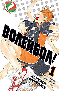 Siatkówka! Tom 1. Hinata i Kageyama. Widok z wysokości