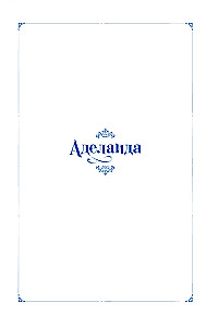 Adelaida. Tom 2