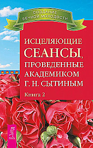 Heilende Sitzungen, durchgeführt von Akademiker G. N. Sytiin. Buch 2