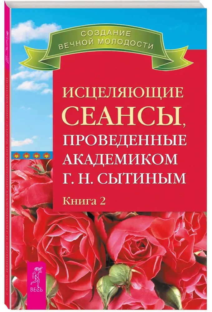 Heilende Sitzungen, durchgeführt von Akademiker G. N. Sytiin. Buch 2