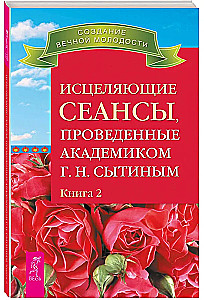 Heilende Sitzungen, durchgeführt von Akademiker G. N. Sytiin. Buch 2