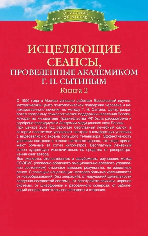 Heilende Sitzungen, durchgeführt von Akademiker G. N. Sytiin. Buch 2