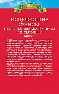 Heilende Sitzungen, durchgeführt von Akademiker G. N. Sytiin. Buch 2