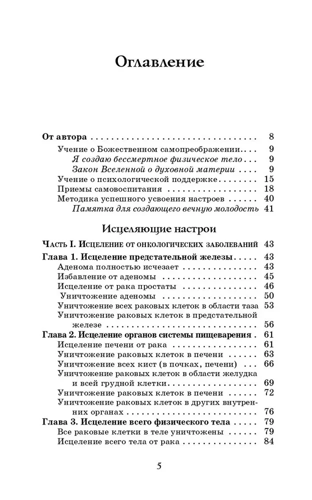 Heilende Sitzungen, durchgeführt von Akademiker G. N. Sytiin. Buch 2