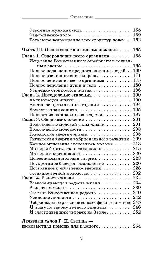 Heilende Sitzungen, durchgeführt von Akademiker G. N. Sytiin. Buch 2