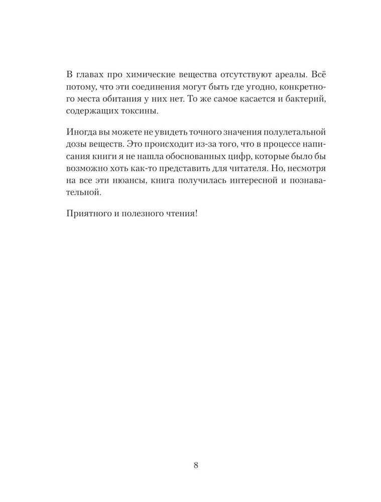 Trucizny: wokół i wewnątrz. Przewodnik po najbardziej niebezpiecznych substancjach na planecie