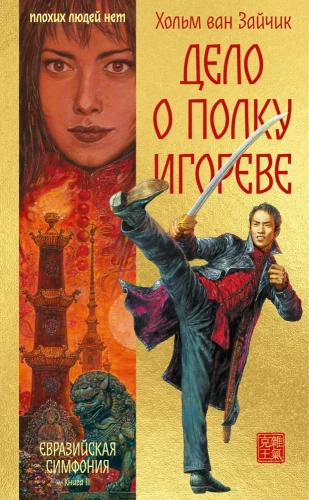 The Tale of Igor's Campaign