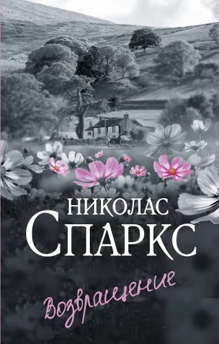 Возвращение