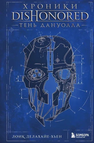 Dishonored hronikas. Danuollas ēna