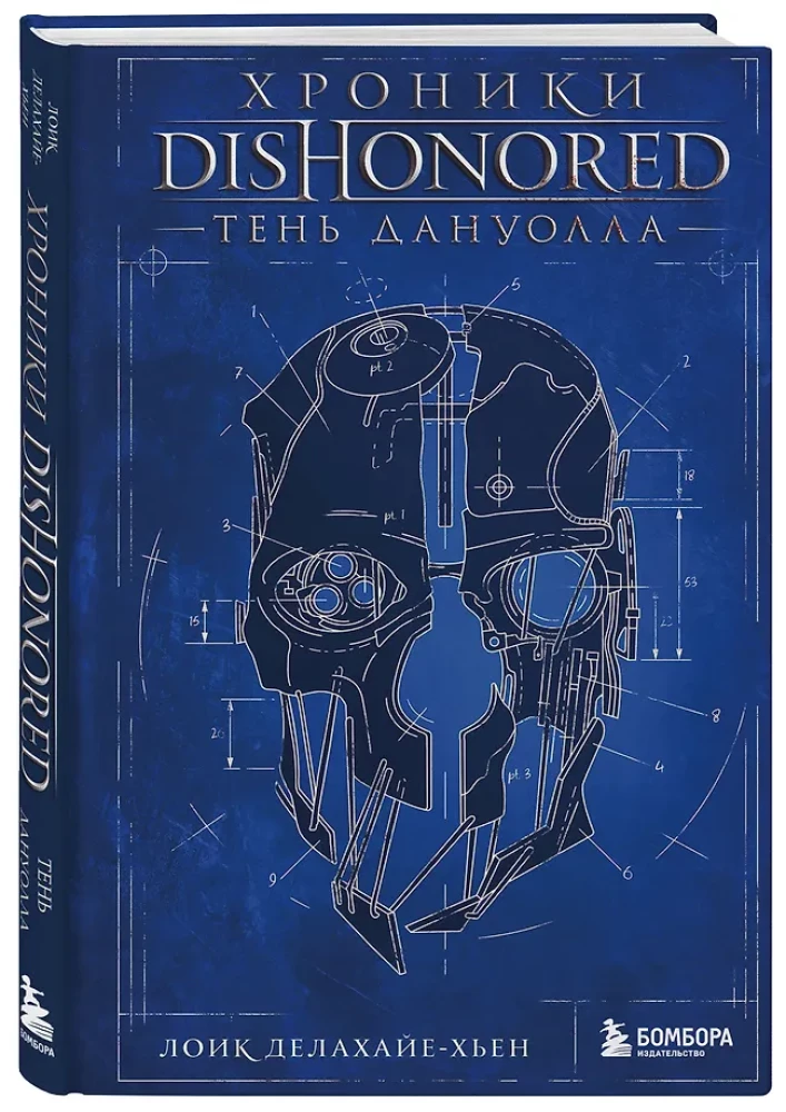 Chroniken von Dishonored. Der Schatten von Dunwall
