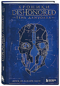 Chroniken von Dishonored. Der Schatten von Dunwall