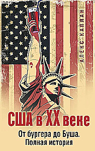 USA w XX wieku. Od burgera do Busha. Pełna historia