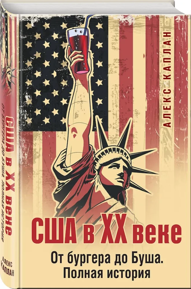 USA w XX wieku. Od burgera do Busha. Pełna historia