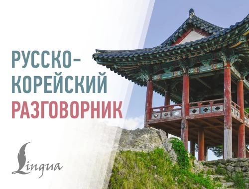 Russisch-koreanisches Gesprächslexikon