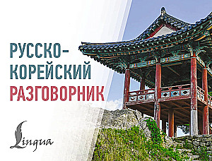 Russisch-koreanisches Gesprächslexikon