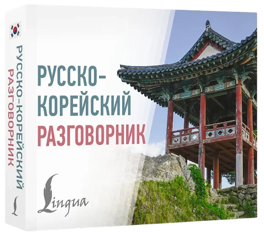 Russisch-koreanisches Gesprächslexikon