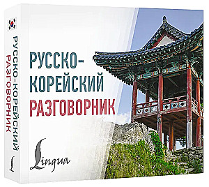 Russisch-koreanisches Gesprächslexikon