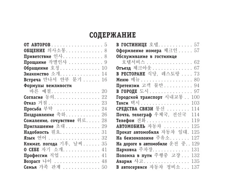 Russisch-koreanisches Gesprächslexikon