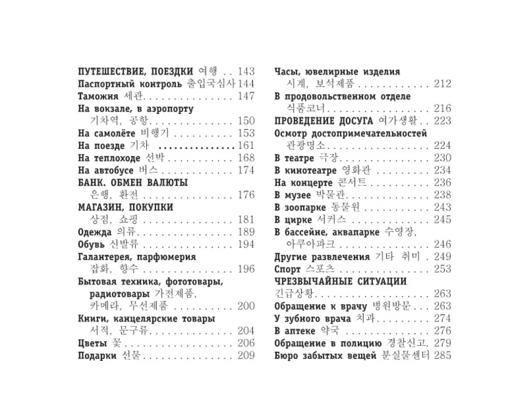 Russisch-koreanisches Gesprächslexikon