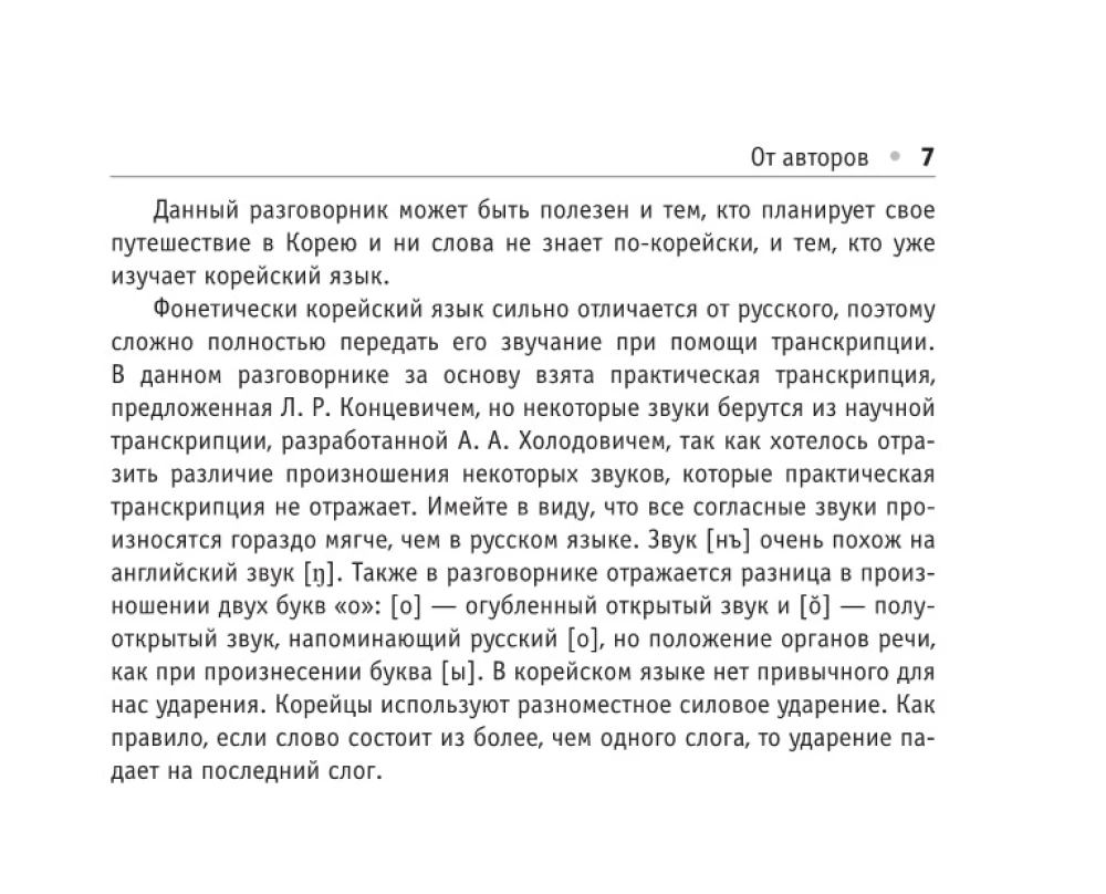 Russisch-koreanisches Gesprächslexikon