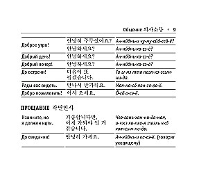 Russisch-koreanisches Gesprächslexikon