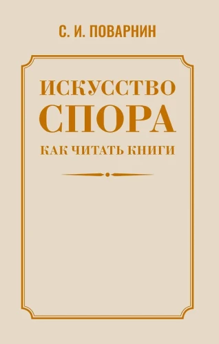 Искусство спора. Как читать книги