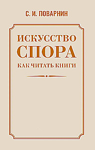 The Art of Dispute. How to Read Books