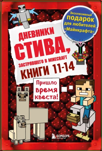 Steve's Diary. Gift Set. Books 11-14