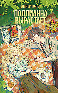 Pollyanna dorasta