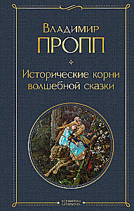 Propp's Code: how the fairy tale is structured, where it comes from and how it lives