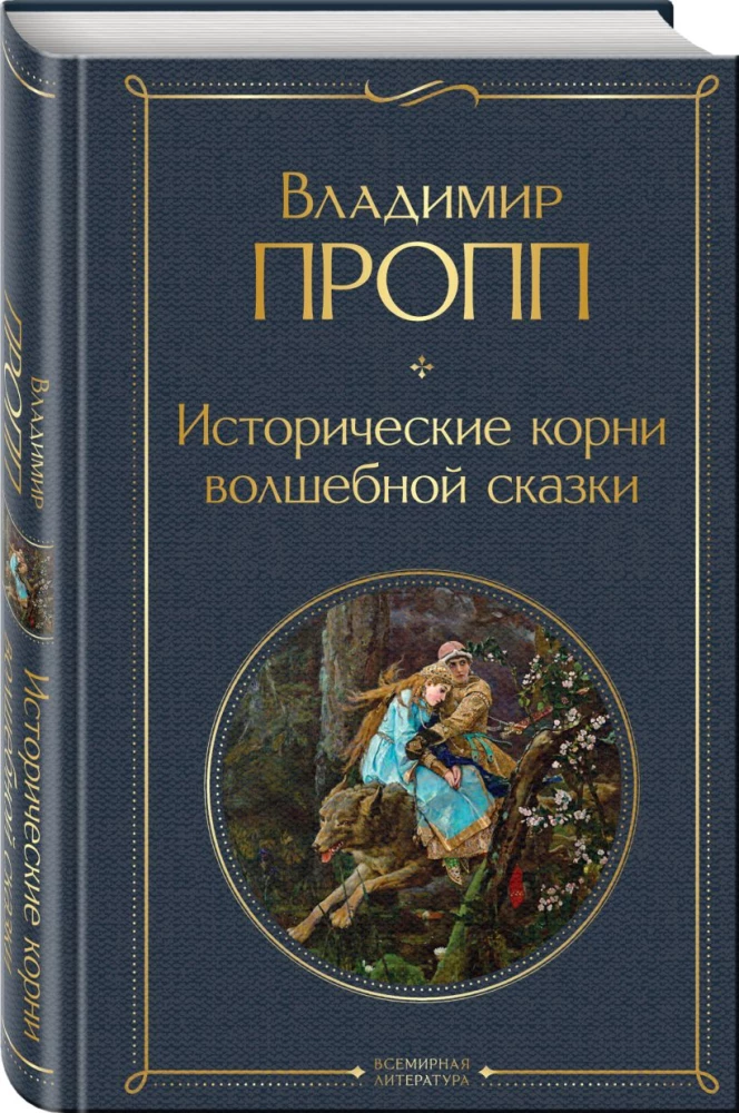 Propp's Code: how the fairy tale is structured, where it comes from and how it lives