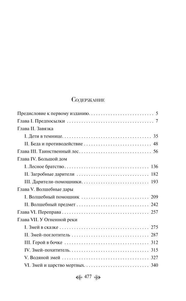 Propp's Code: how the fairy tale is structured, where it comes from and how it lives