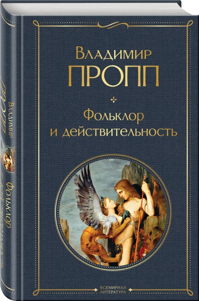 Propp's Code: how the fairy tale is structured, where it comes from and how it lives