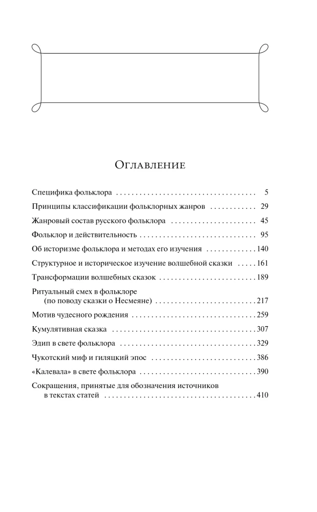 Propp's Code: how the fairy tale is structured, where it comes from and how it lives