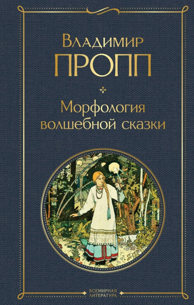 Propp's Code: how the fairy tale is structured, where it comes from and how it lives