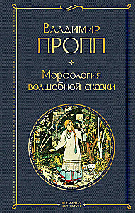 Propp's Code: how the fairy tale is structured, where it comes from and how it lives