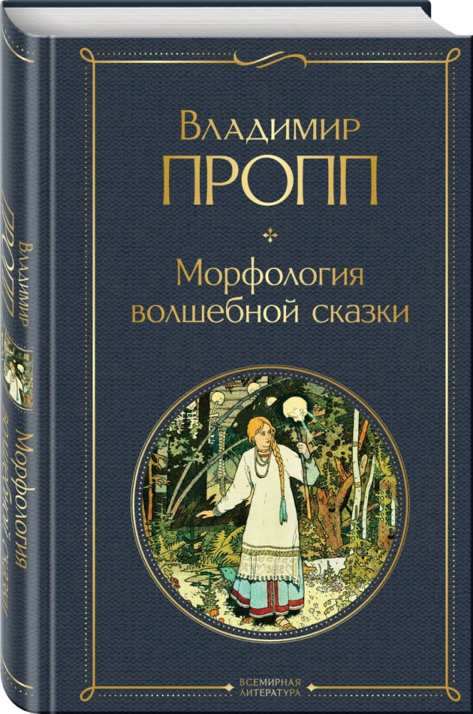 Propp's Code: how the fairy tale is structured, where it comes from and how it lives