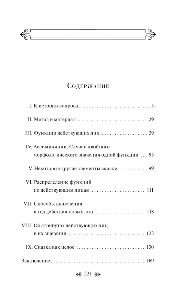 Propp's Code: how the fairy tale is structured, where it comes from and how it lives