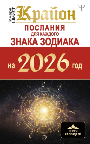 Krayon. Sõnumid iga Tähemärgi jaoks 2026. aastaks