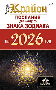 Kryon. Messages for Each Zodiac Sign for 2026