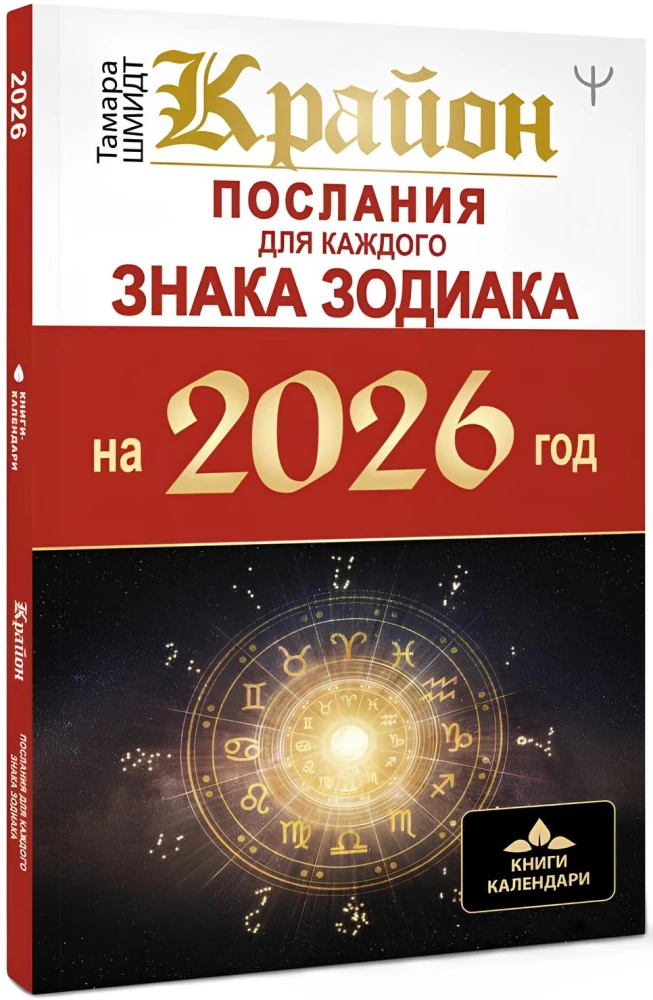 Kryon. Messages for Each Zodiac Sign for 2026