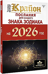 Kryon. Messages for Each Zodiac Sign for 2026