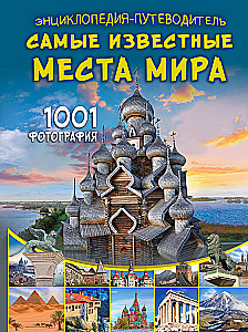 Энциклопедия-путеводитель. Самые известные места мира. 1001 фотография